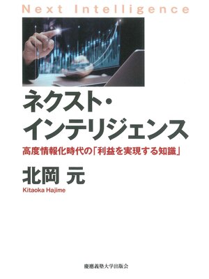 cover image of ネクスト・インテリジェンス　高度情報化時代の「利益を実現する知識」
